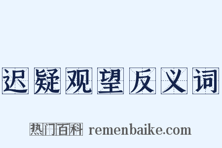 迟疑观望反义词是什么意思的图片